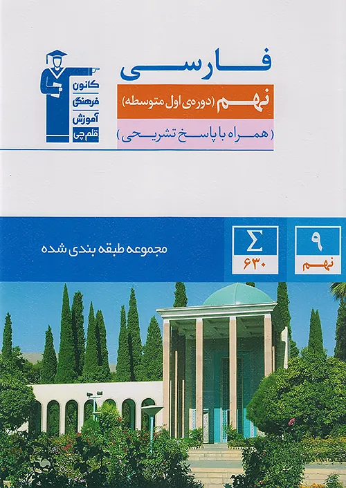 مجموعه طبقه بندی شده فارسی نهم (همراه با پاسخ تشریحی)-قلم چی